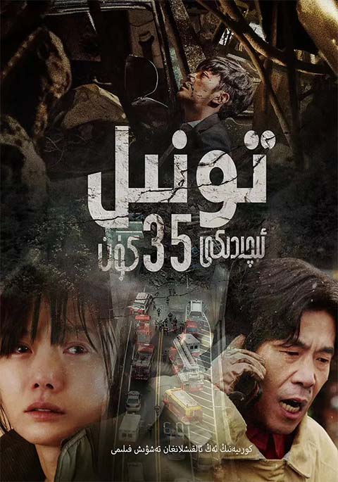 تونىل ئىچىدىكى 35كۈن