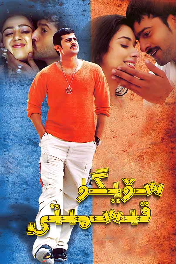 سۆيگۈ قىسمىتى