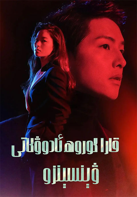 قارا گورۇھ ئادۇۋكاتى ۋىنسېنزو