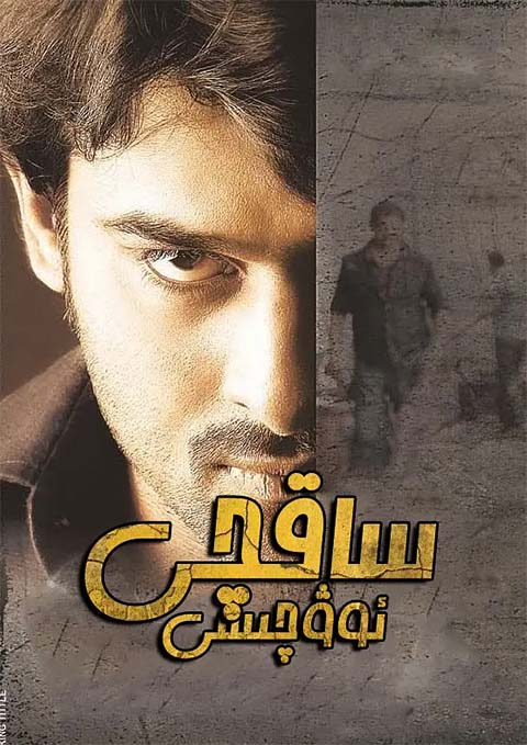 ساقچى ئوۋچىسى