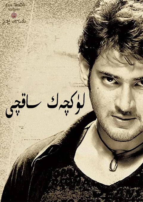 لۈكچەك ساقچى