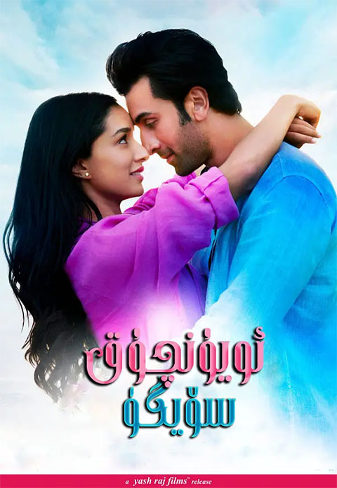 ئويۇنچۇق سۆيگۈ