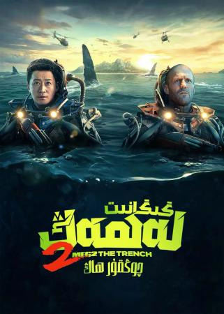 گىگانىت لەھەڭ چوڭقۇرھاڭ 2