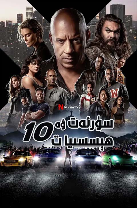 سۈرئەت ۋە ھېسىيات 10