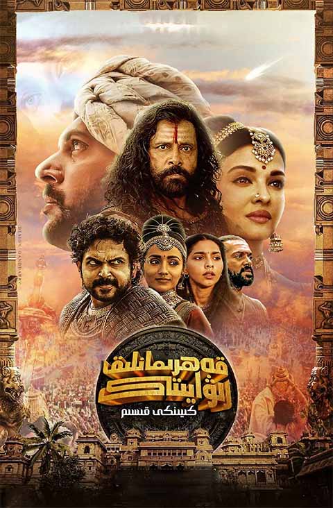 قەھرىمانلىق رىۋايىتى 2-بۆلۈم