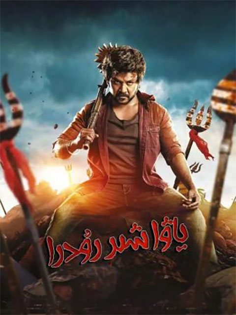 ياۋا شىر رۇدرا