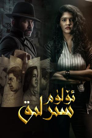 سىرلىق ئۆلۈم