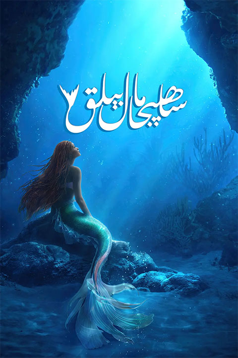 ساھىبجامال بېلىق