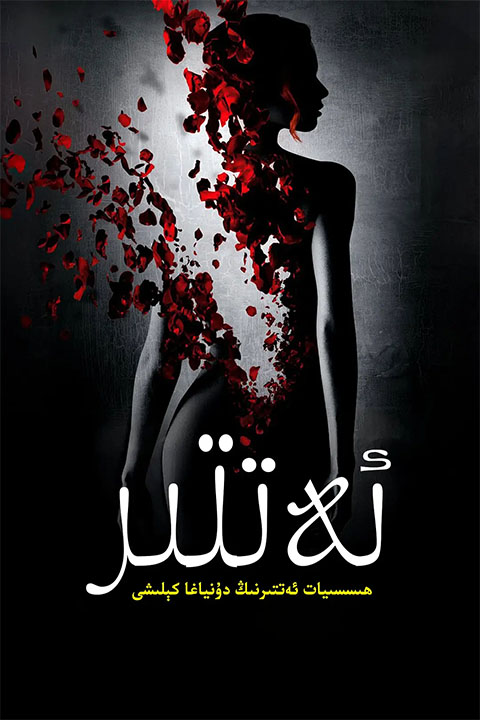 ئەتىر : قاتىلنىڭ ھىكايىسى