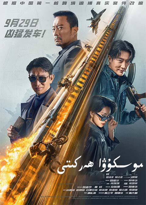 موسكۇۋا ھەركىتى