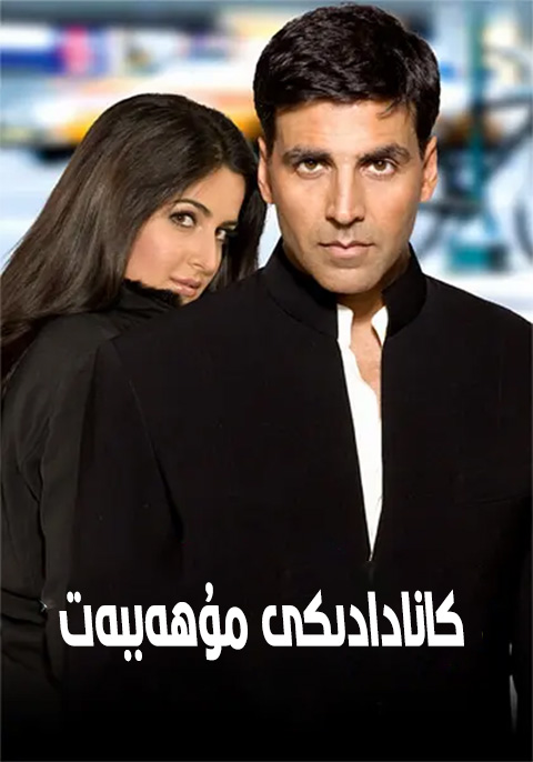 كانادادىكى مۇھەببەت