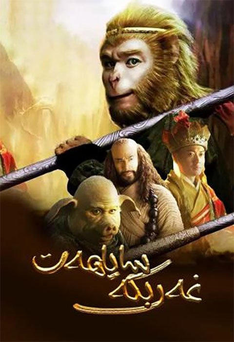 يېڭى غەربكە ساياھەت