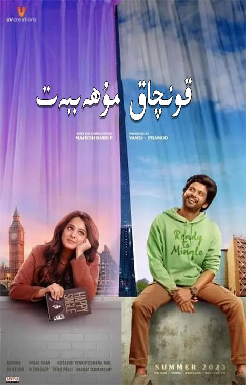 قونچاق مۇھەببەت