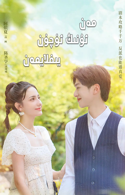 مەن ئۇنىڭ ئۈچۈن يىغلايمەن