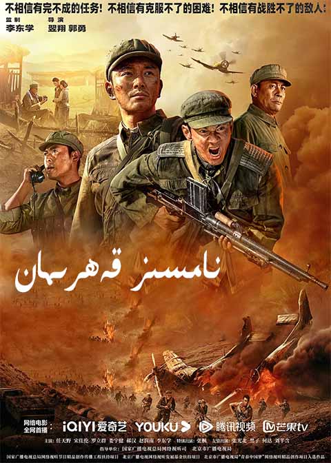 نامسىز قەھرىمان