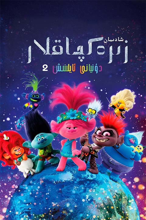 شادىمان زېرەكچاقلار 2