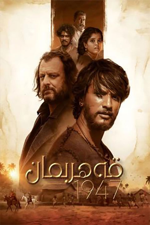 قەھرىمان 1947