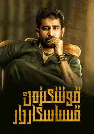 قوشكىزەك قىساسكارلار