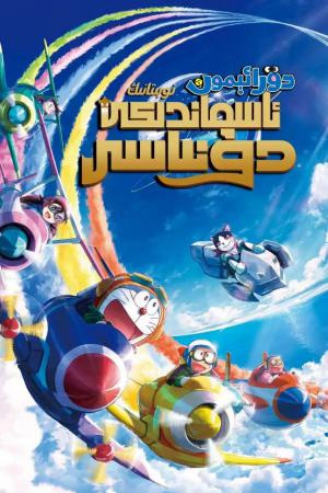 دۇرائېمون نوبىتانىڭ ئاسماندىكى دۇنياسى