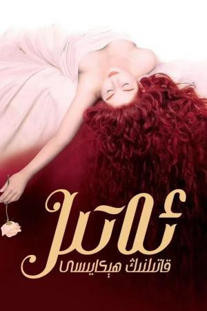 ئەتىر:قاتىلنىڭ ھىكايىسى