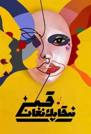 نىقاپلانغان قىز