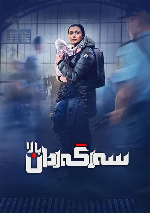 سەرگەردان بالا