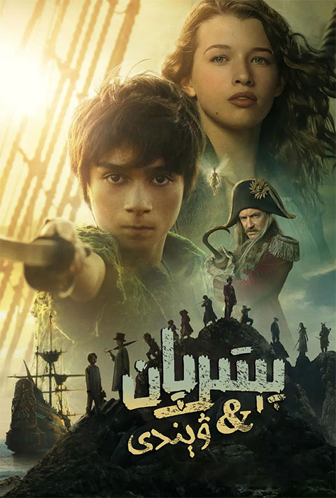 پېتىر پان بىلەن ۋېندى