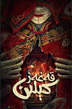 قەغەز كېلىن