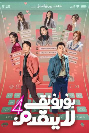 بۇرۇنقى لايىقىم 4