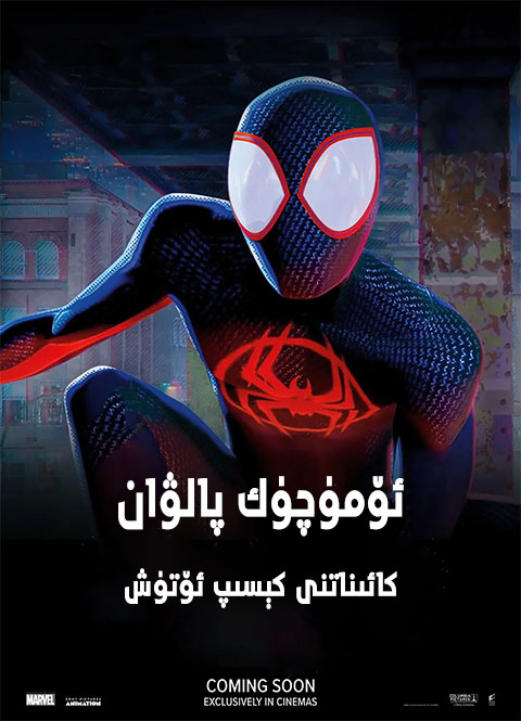 ئۆمۈچۈك پالۋان : كائىناتنى كېسىپ ئۆتۈش