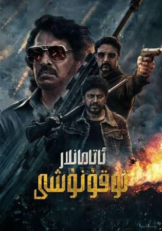 ئاتامانلار توقۇنىشى