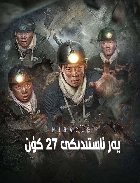 يەر ئاستىدىكى 27 كۈن