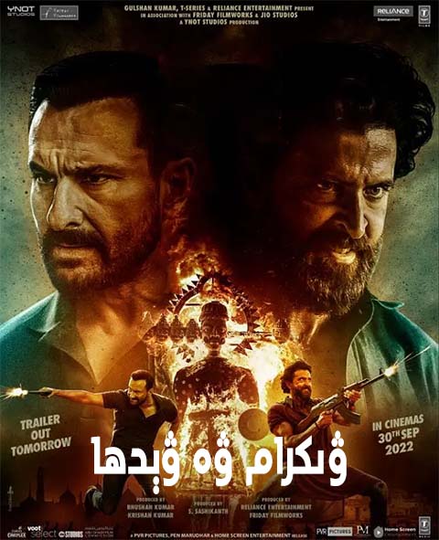 ۋىكرام ۋە ۋېدھا