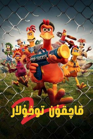 قاچقۇن توخۇلار 2