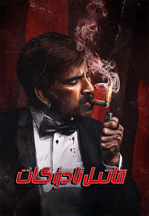 قاتىل ئادۋوكات