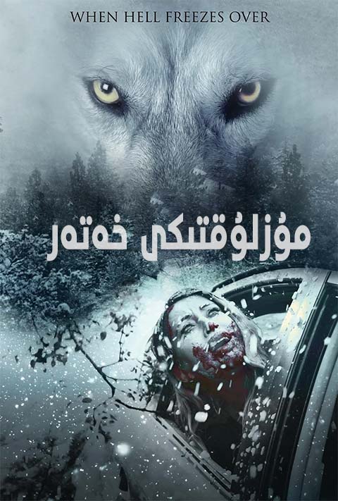 مۇزلۇقتىكى خەتەر