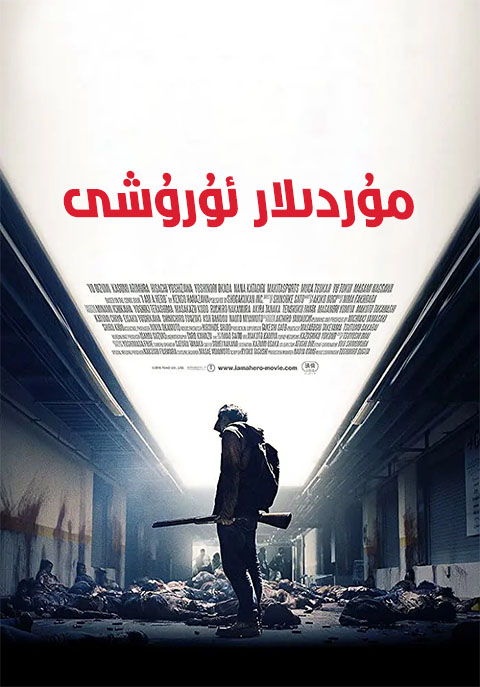 مۇردىلار ئۇرۇشى