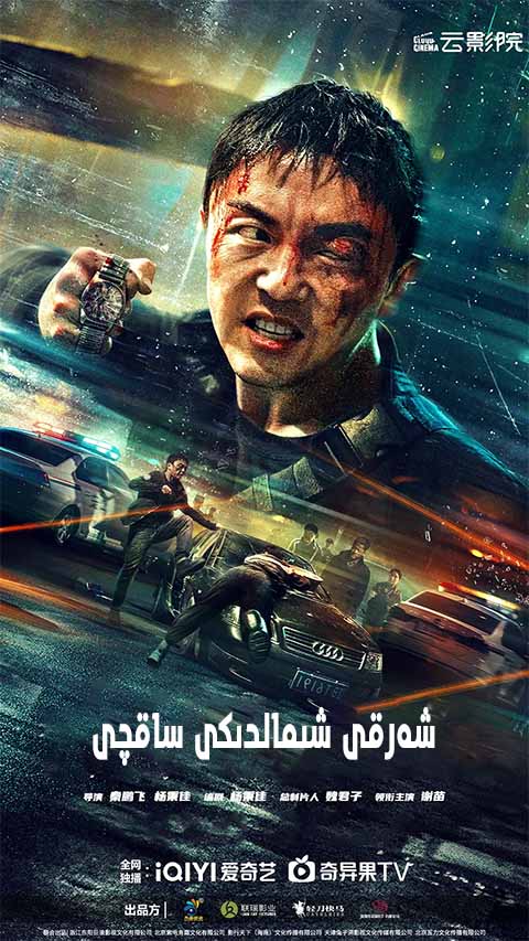 شەرقى شىمالدىكى ساقچى 2