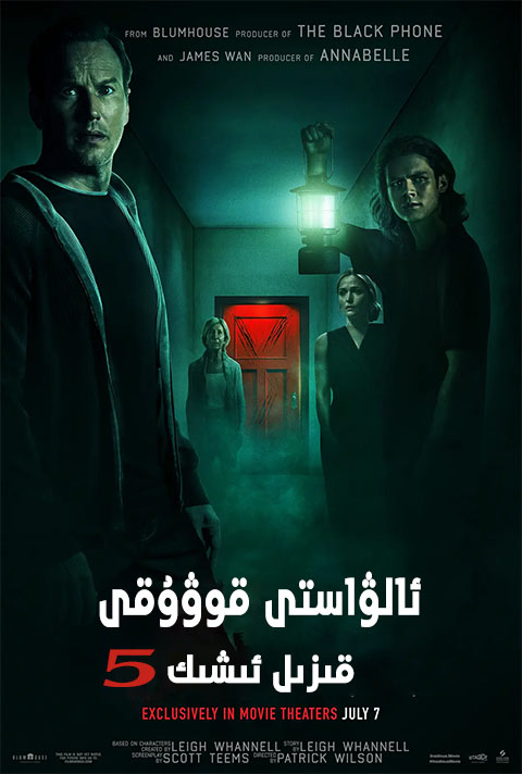 ئالۋاستى قوۋۇقى 5: قىزىل ئىشىك