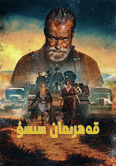 قەھرىمان سىسۇ