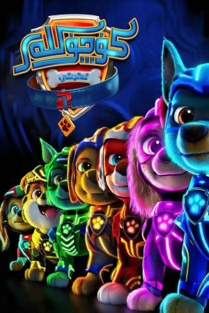 كۈچۈكلەر ئەتىرتى2