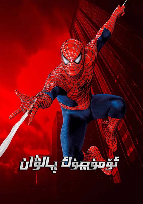 ئۆمۈچۈك پالۋان1-بۆلۈم