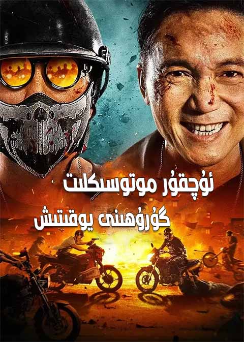 ئۇچقۇر موتو گۇرۇھىنى يوقىتىش