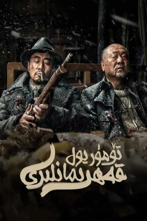 تۆمۈر يول قەھرىمانلىرى