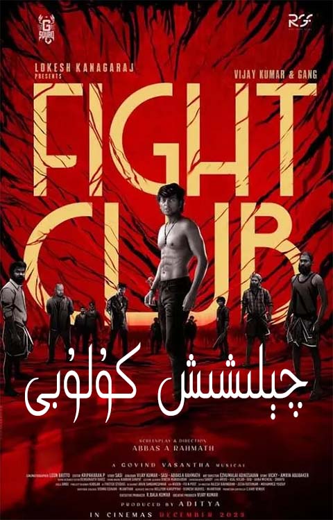 چېلىشىش كۇلۇبى