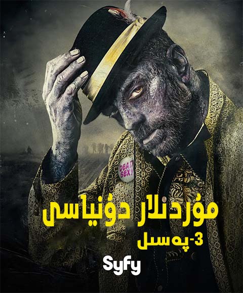 مۇردىلار دۇنياسى 3-پەسىل