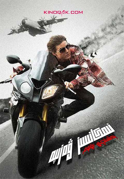 ئىمكانسىز ۋەزىپە 5: سىرلىق دۆلەت