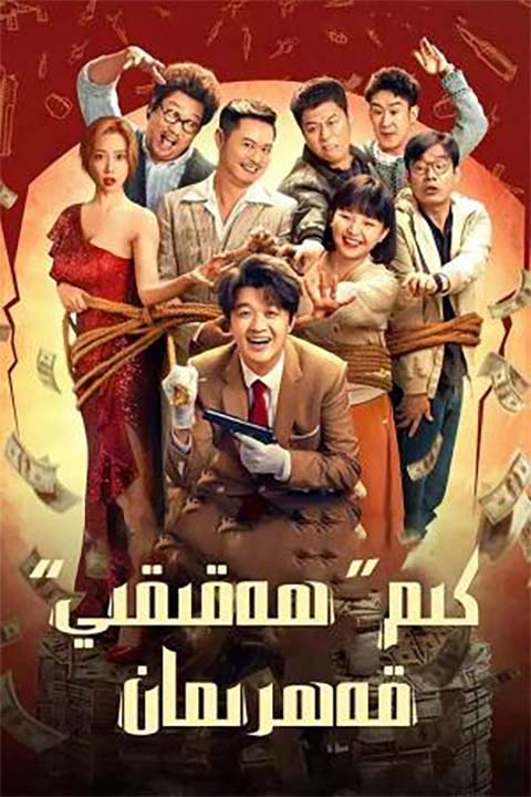 كىم ھەقىقىي قەھرىمان