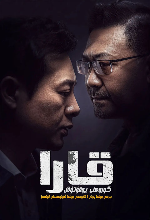 قارا گۇرۇھنى يوقىتىش جېڭى