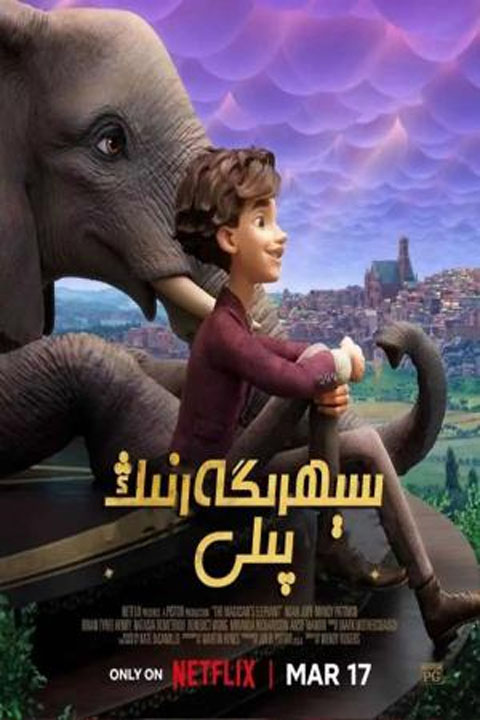 سېھرىگەرنىڭ پىلى